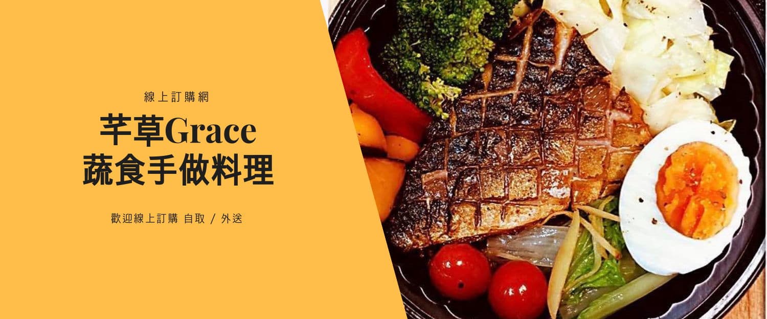 芊草Grace蔬食手做料理